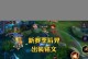 羿国际服出装攻略贴吧（一站式解密，让你在游戏中无往不利！）