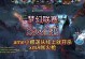 深入解析dota娜迦女妖的出装攻略（攻略专家教你如何打造最强娜迦女妖）