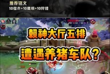 掌握养猪铭文出装攻略，提升战力！（打造完美阵容，让猪队友闪耀战场！）