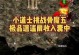 传奇小道士铭文出装攻略（打造无敌道士，快速提升战力）