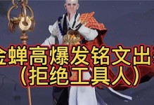 金蝉铭文出装攻略最新版（探索金蝉铭文的奥秘，打造无敌装备！）